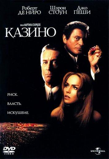 Фильм Казино (1995) смотреть онлайн в хорошем качестве