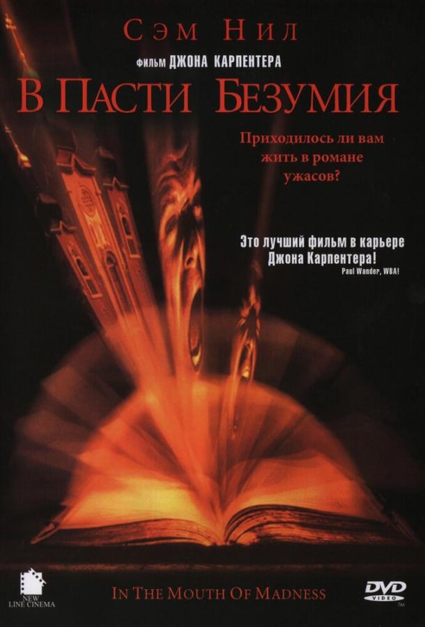 Фильм В пасти безумия (1994) смотреть онлайн