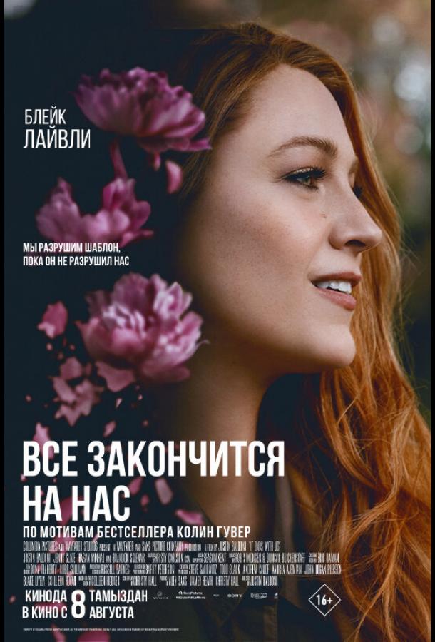 Фильм Всё закончится на нас (2024) - смотрите онлайн бесплатно