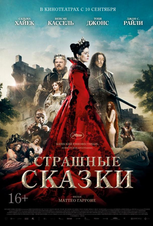 Фильм Страшные сказки (2015) смотреть онлайн бесплатно