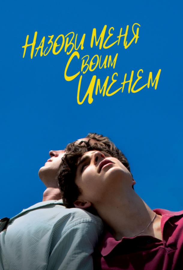 Фильм Зови меня своим именем (2017) смотреть онлайн бесплатно
